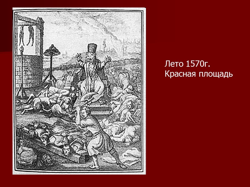 Лето 1570г. Красная площадь